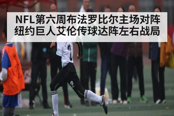 NFL第六周布法罗比尔主场对阵纽约巨人艾伦传球达阵左右战局 - kaiyun
